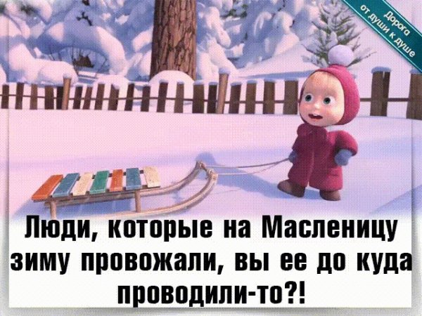 Плохо проводили зиму