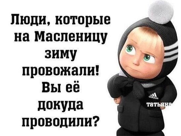 Люди которые провожали зиму на Масленицу