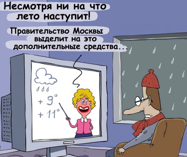 Карикатуры на Холодное лето