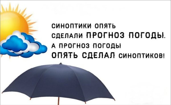 Шутки про синоптиков