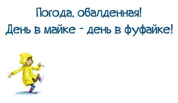 Смешные цитаты про погоду