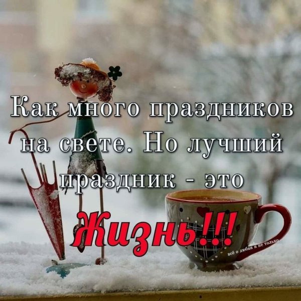 Хорошего дня не смотря на погоду