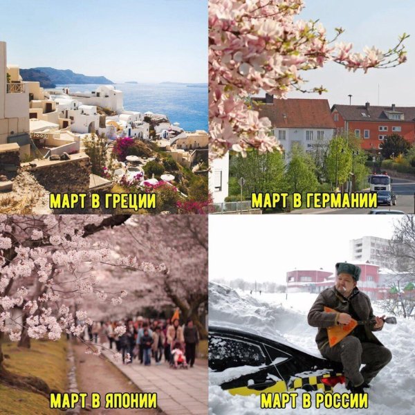 Приколы про погоду в марте