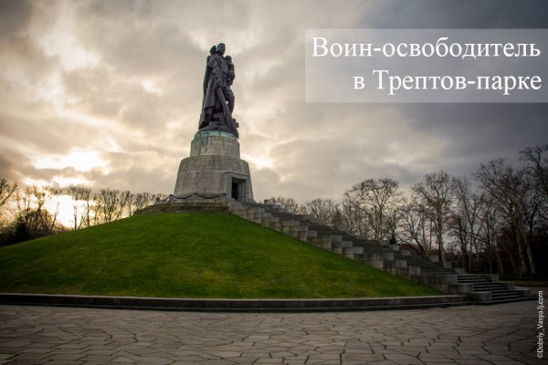 Воин-освободитель Трептов-парк Берлин