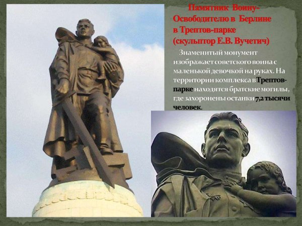 Вучетич воин освободитель в Трептов парке в Берлине