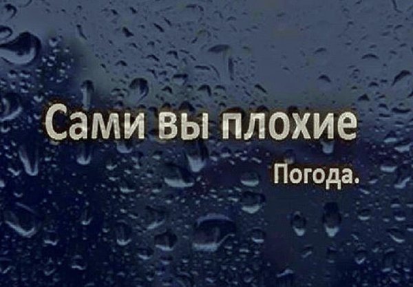 Сами вы плохие погода фото