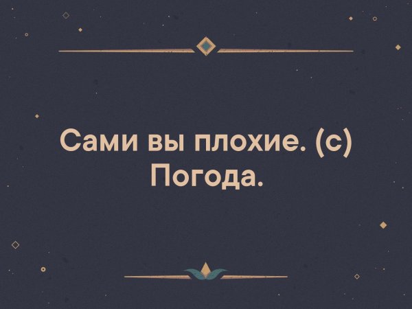 Прикол сами вы плохие погода