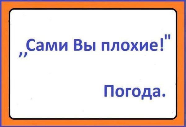 Сами вы плохие