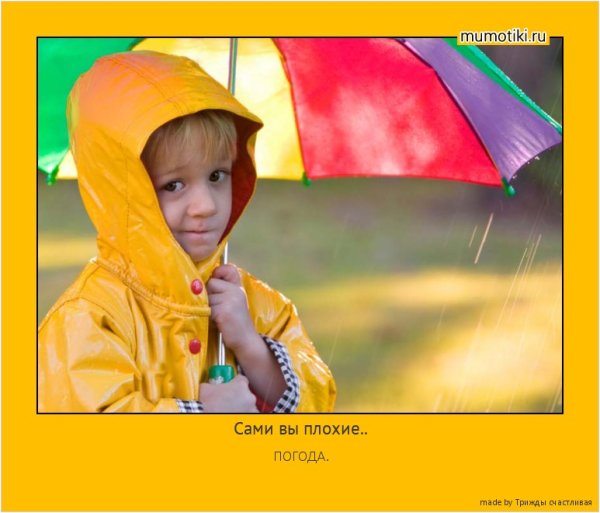 Сами вы плохие погода картинка