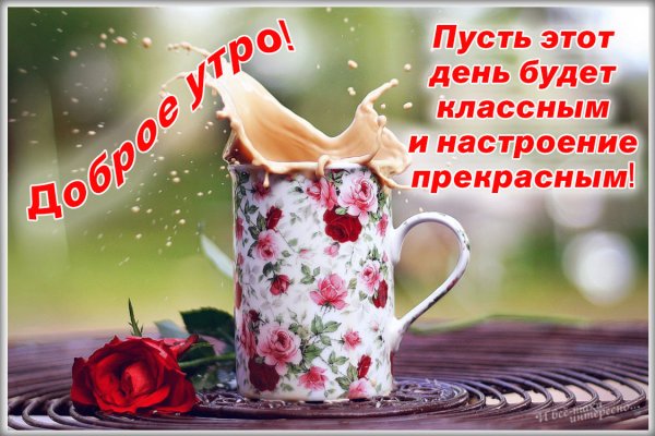 Доброе утро отличного дня
