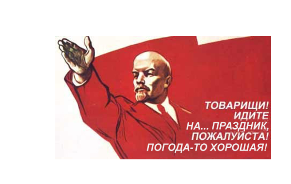 Ленин товарищи идите
