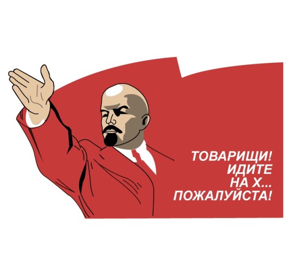 Ленин товарищи идите