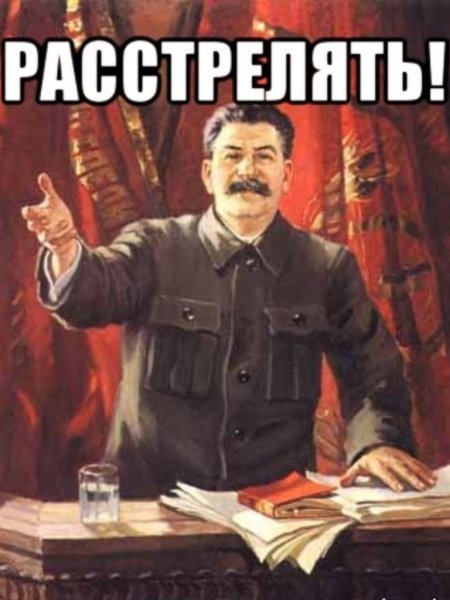 Всех расстрелять