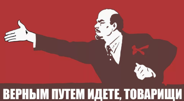 Ленин правильной дорогой идёте товарищи