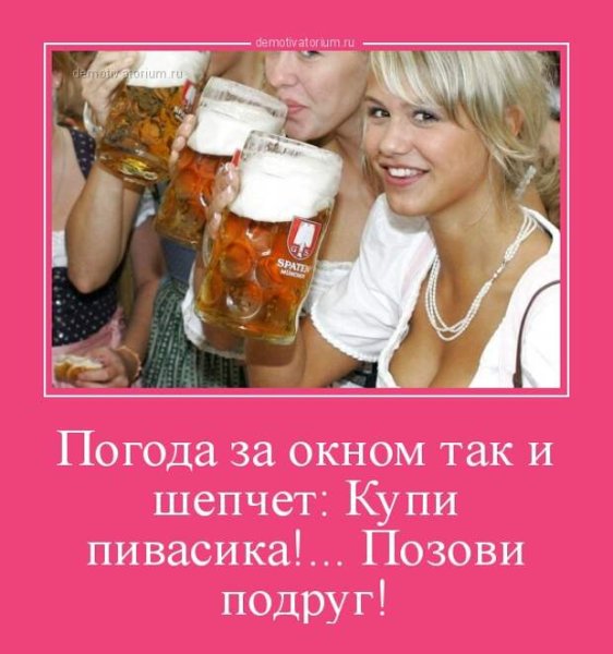 Пиво с подругой