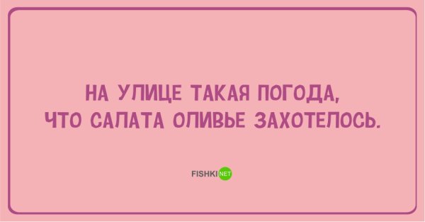 Зарплата шепчет и так тепло