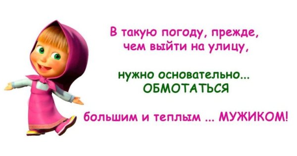 Погода шепчет картинки смешные