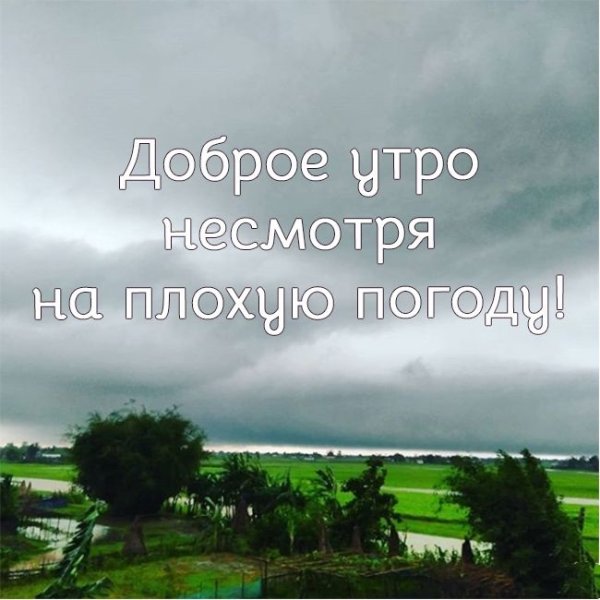 Доброе утро не смотрямеа погоду