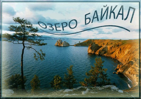 Байкал фото