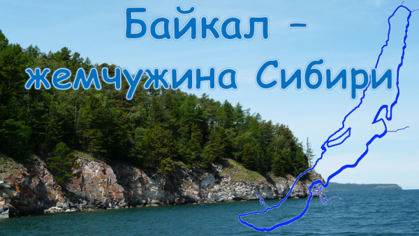 Надпись Байкал Жемчужина Сибири