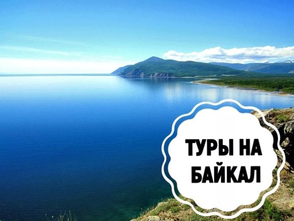 Озеро Байкал с надписью