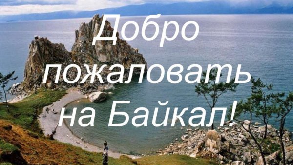 Байкал надпись