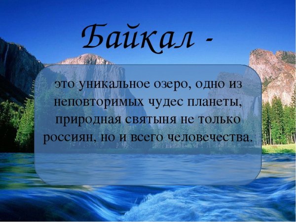 Уникальное озеро Байкал