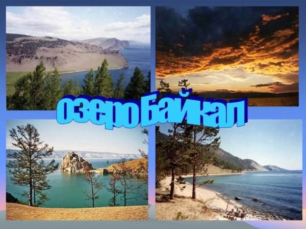 Озеро Байкал коллаж