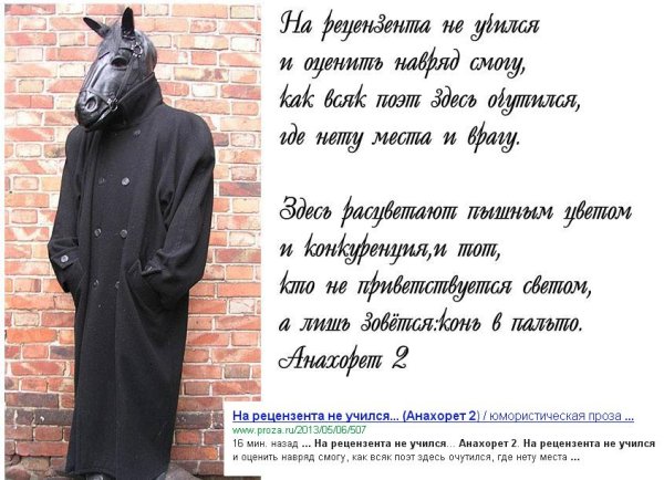 Конь в пальто стихотворение