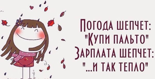 Погода шепчет купи пальто