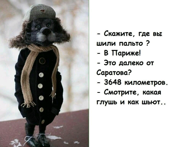 Скажите где вы шили пальто в Париже