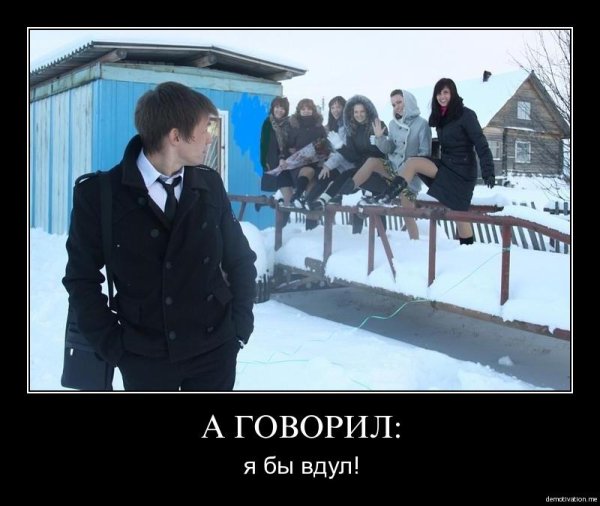 Вдул демотиваторы