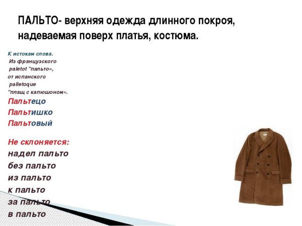 Пальто слов слово