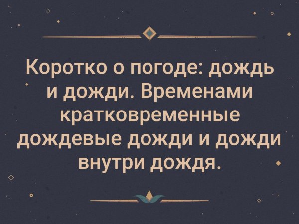 Коротко о погоде прикол