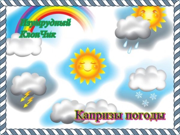 Капризы погоды