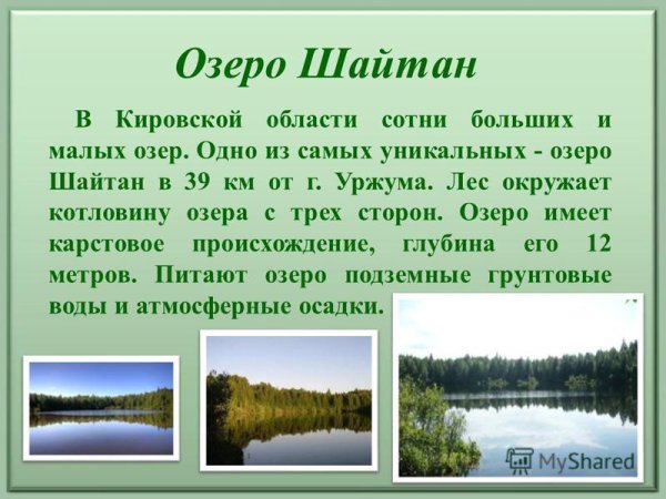 Озеро шайтан Кировской области описание