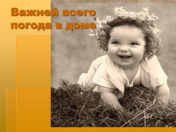 Важней всего