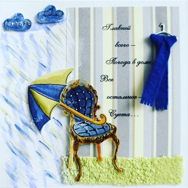 Открытка главней всего погода в доме