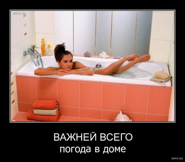 Главней всего погода в доме