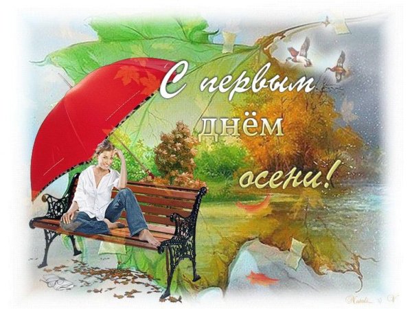 С первым осенним днем
