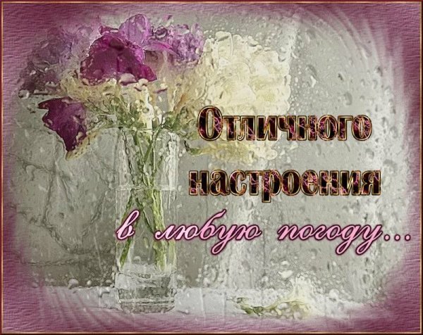 Хорошегомнастроения в дождливую погоду