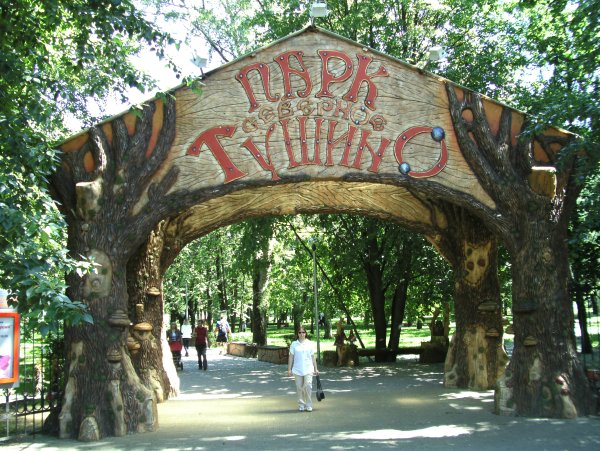 Парк Сходненская Северное Тушино