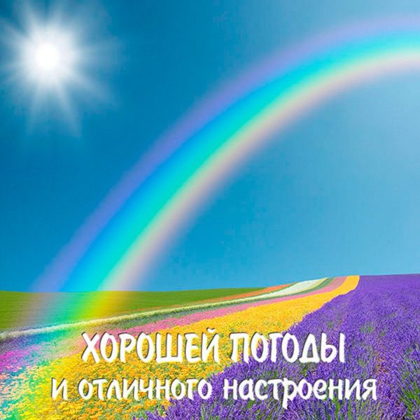 Пожелания хорошей погоды