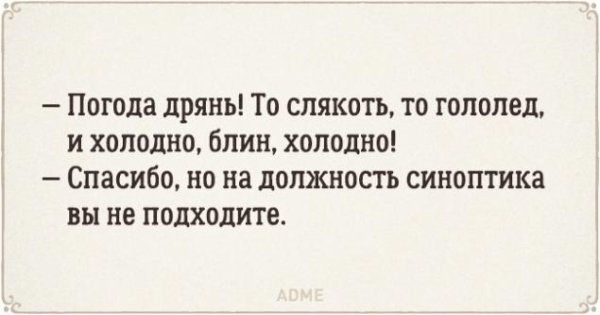 Погода дрянь