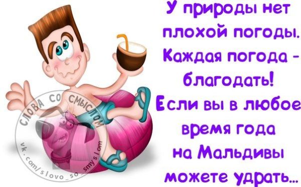 У природы нит плохой погоды каждая пооода Благодать