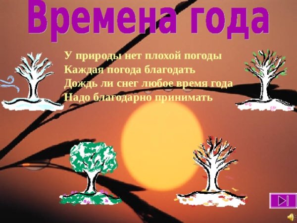 У природы нет плохого времени года