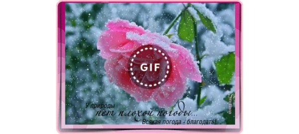 Открытки всякая погода Благодать