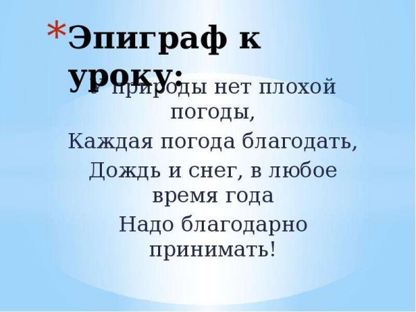 У природы нет плохой погоды каждая погода Благодать