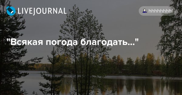 Погода Благодать