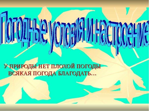 У природымнет АЛОХОЙ погоды
